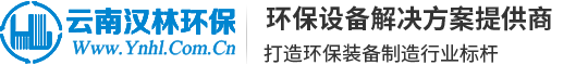 云南漢林環保工程公司